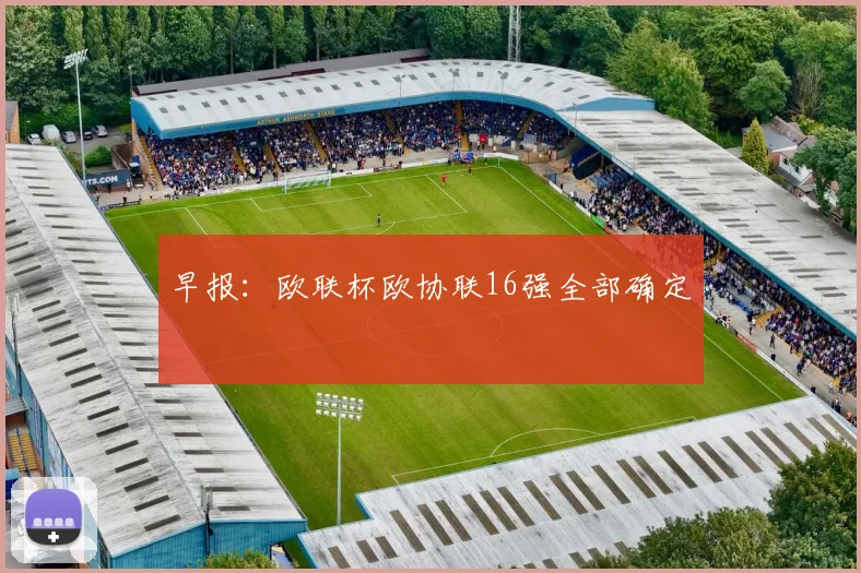 早报：欧联杯欧协联16强全部确定