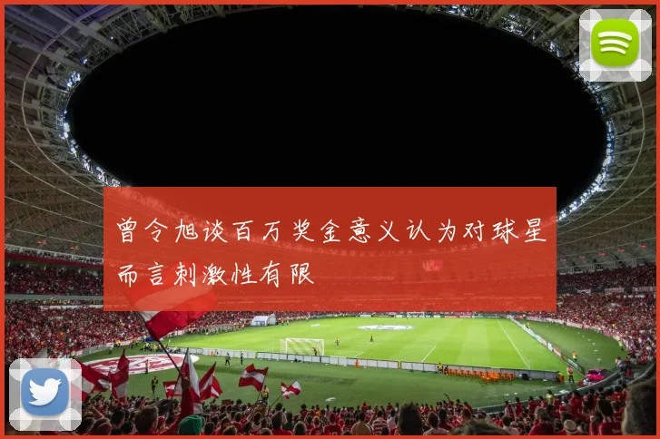 曾令旭谈百万奖金意义认为对球星而言刺激性有限
