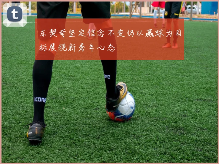 东契奇坚定信念不变仍以赢球为目标展现新秀年心态