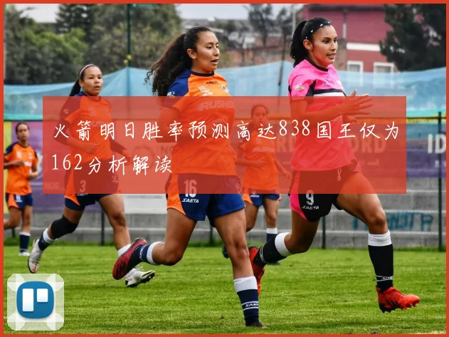 火箭明日胜率预测高达838国王仅为162分析解读