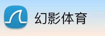 幻影体育 Logo
